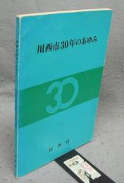 川西市30年のあゆみ