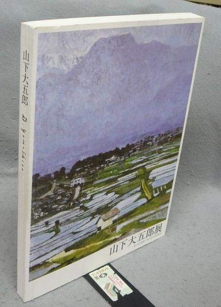 山下大五郎展 私の安曇野、私の日本原風景（図録） / 古本、中古本、古