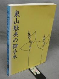 東山魁夷の絵手本