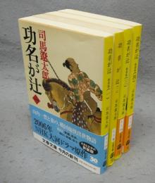 功名が辻　全4巻揃い　文春文庫