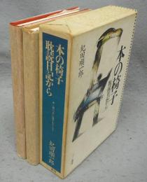 本の椅子　耽読日記から　全2冊