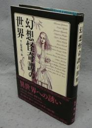 幻想怪奇譚の世界