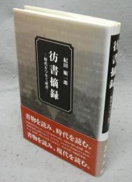 彷書摘録　時代をつなぐ読書