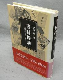 書林探訪　古書から読む時代