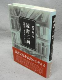 読書三到　新時代の「読む・引く・考える」