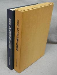 資料集・名古屋の地下鉄建設