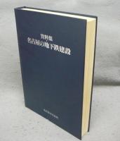資料集・名古屋の地下鉄建設
