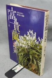 富貴蘭　日本古来の香り高い風蘭　趣味のラン科植物シリーズ2