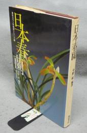 日本春蘭　趣味のラン科植物シリーズ1　増補