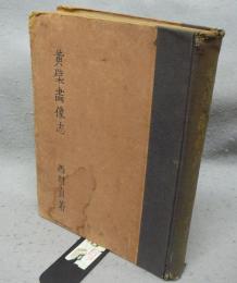 黄檗画像志　日本洋画史論叢初冊