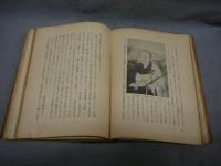 黄檗画像志　日本洋画史論叢初冊