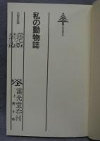 私の動物誌　東書選書16