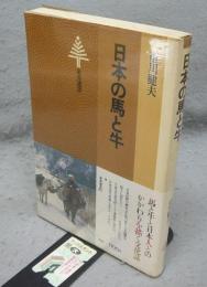 日本の馬と牛　東書選書69