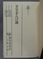 天文まんげ鏡　東書選書78