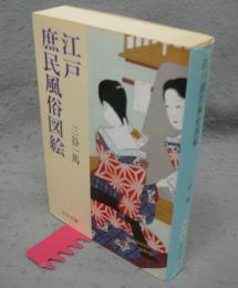 江戸庶民風俗図絵　中公文庫