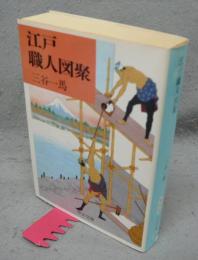 江戸職人図聚　中公文庫