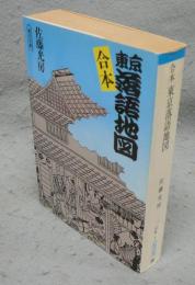 合本　東京落語地図　朝日文庫
