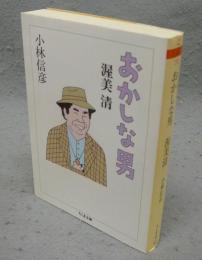 おかしな男　渥美清　ちくま文庫