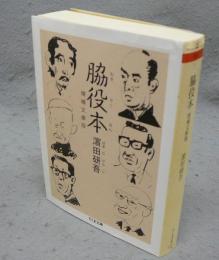 脇役本　増補文庫版　ちくま文庫
