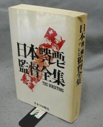 日本映画・テレビ監督全集