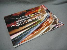 別冊太陽　骨董をたのしむ47　昔きものを買いに行く