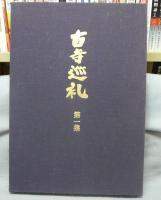 古寺巡礼　国際版　全5巻揃い