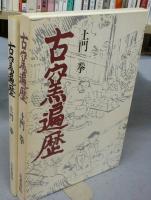 古窯遍歴　国際版