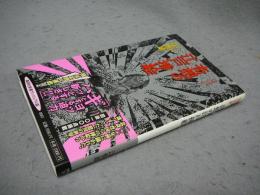 奇想の江戸挿絵　集英社新書ビジュアル版
