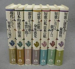 短歌と日本人　全7巻揃い