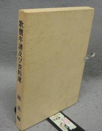 歌麿年譜及び資料選　全4冊揃い