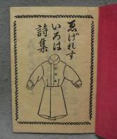 ゑげれすいろは詩集