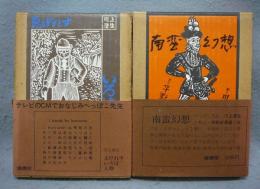 南蛮幻想/ゑげれすいろは人物　2冊セット