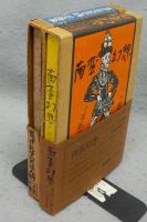 南蛮幻想/ゑげれすいろは人物　2冊セット