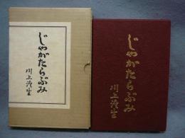 じゃがたらぶみ　復刻版
