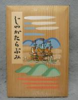 じゃがたらぶみ　復刻版