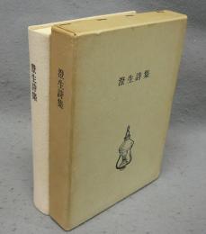 澄生詩集