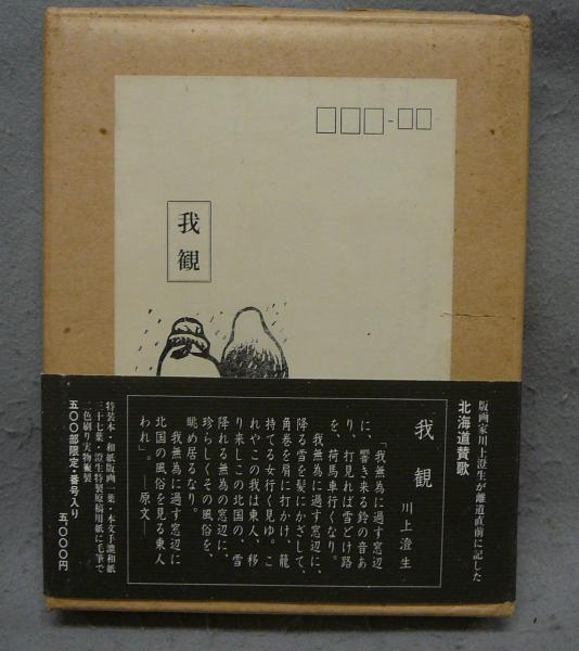 梅原龍三郎二十年史画集(国画会編) / こもれび書房 / 古本、中古
