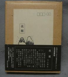 我観