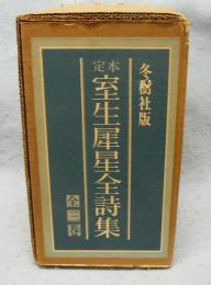 定本　室生犀星全詩集　全3巻揃い