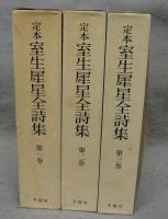 定本　室生犀星全詩集　全3巻揃い