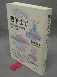 戦争まで　歴史を決めた交渉と日本の失敗