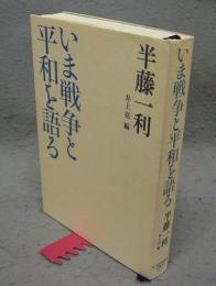 いま戦争と平和を語る