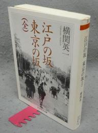 江戸の坂　東京の坂（全）　ちくま学芸文庫