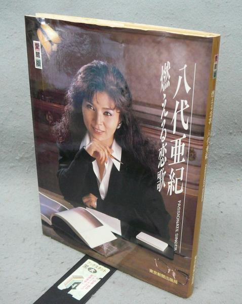 八代亜紀 燃える恋歌 / 古本、中古本、古書籍の通販は「日本の