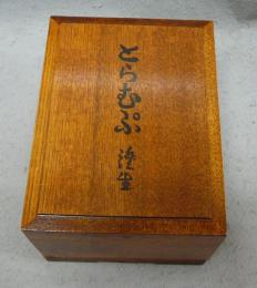 川上澄生　とらむぷ　覆刻
