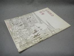名所図会の世界　特別展（図録）
