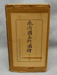 参河国名所図絵　上中下　全3巻揃い　復刻版