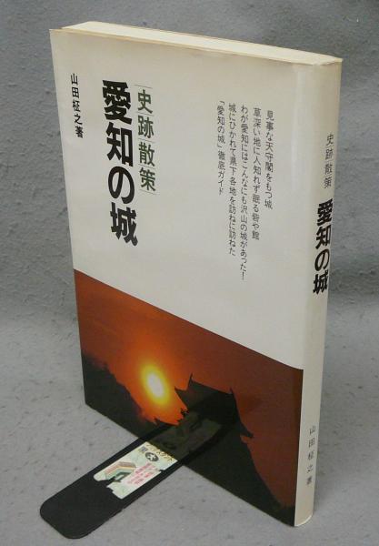 愛知の城 史跡散策 ホームメイト愛知県の著名な城8選