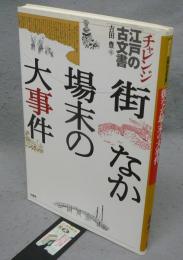 街なか場末の大事件　チャレンジ江戸の古文書