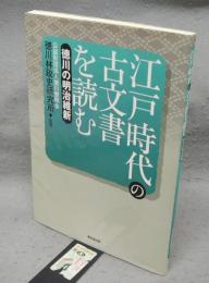 江戸時代の古文書を読む　徳川の明治維新